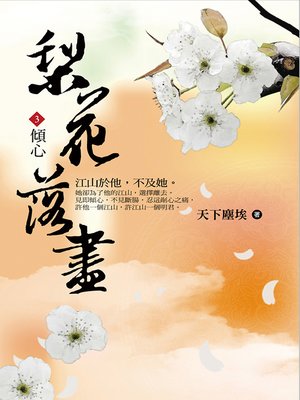 cover image of 梨花落盡3 傾心